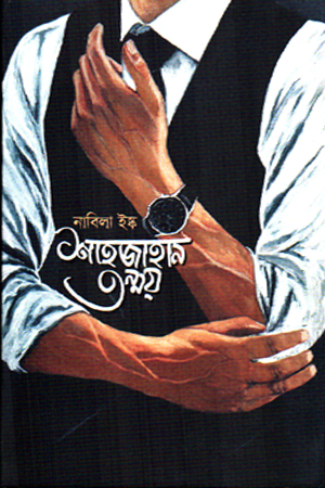 [9789846890228] শাহজাহান তন্ময় 