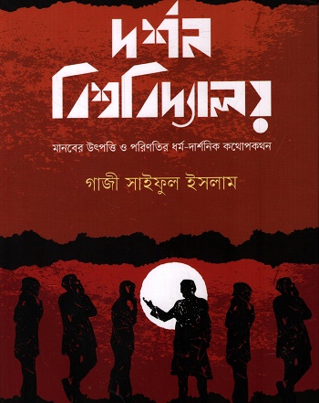 [9789849984009] দর্শন বিশ্ববিদ্যালয়