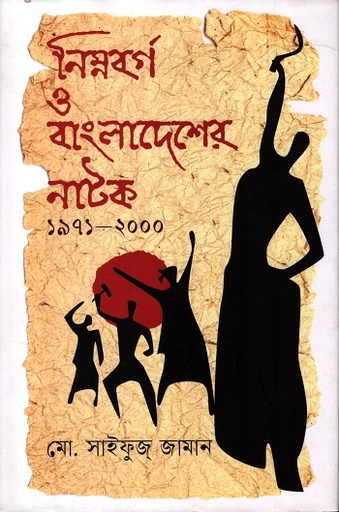[9789843906311] নিম্নবর্গ ও বাংলাদেশের নাটক ১৯৭১ - ২০০০