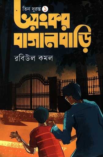 [9789843906427] ভয়ংকর বাগানবাড়ি