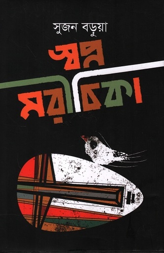 [9789843906403] স্বপ্ন মরীচিকা