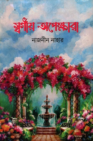 [9789844840744] স্বর্গীয় অপেক্ষারা