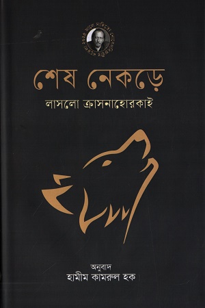 [9789842904561] শেষ নেকড়ে (২০২৫ সালে সাহিত্যে নোবেলবিজয়ী)