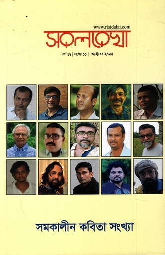 [1113670000009] সরলরেখা অক্টোবর ২০২৫