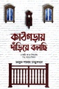 কাঠগড়ায় দাঁড়িয়ে বলছি