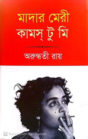 [9789843934178] মাদার মেরি কামস টু মি