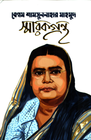 [9789843471728] বেগম শামসুননাহার মাহমুদ স্মারকগ্রন্থ