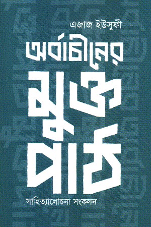 [9789845420075] অর্বাচীনের মুক্তপাঠ