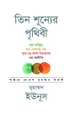 তিন শূন্যের পৃথিবী