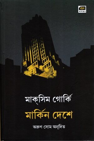 [9789394205864] মার্কিন দেশে