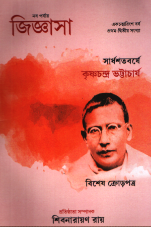 [1114400000009] নব পর্যায় জিজ্ঞাসা কৃষ্ণচন্দ্র ভট্টাচার্য সংখ্যা