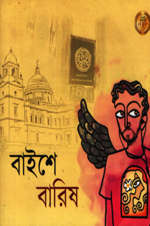 [9789391172954] বাইশে বারিষ