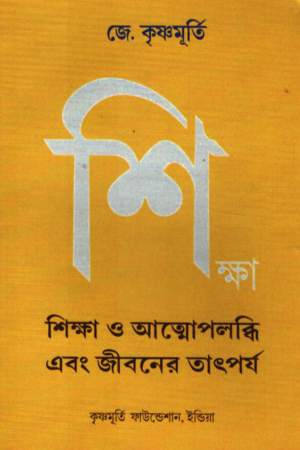 [1114450000004] শিক্ষা ও আত্মোপলদ্ধি এবং জীবনের তাৎপর্য