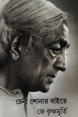 [9788198718549] চেনা শোনার বাইরে