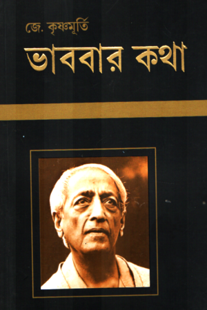 [9788195987412] ভাববার কথা