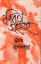 কবিতা সংগ্রহ ৪