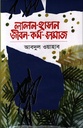 লালন হাসন জীবন কর্ম সমাজ