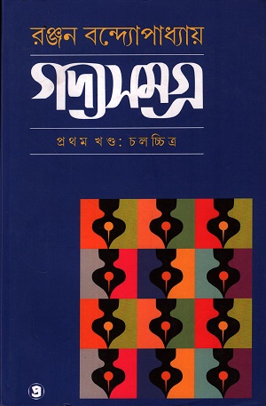 [9788198293497] গদ্যসমগ্র প্রথম খণ্ড (চলচ্চিত্র)