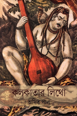 [9789354256561] কলকাতার লিথো