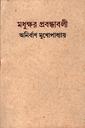 মধুক্ষর প্রবন্ধাবলী