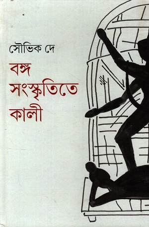 [9788199260429] বঙ্গ সংস্কৃতিতে কালী