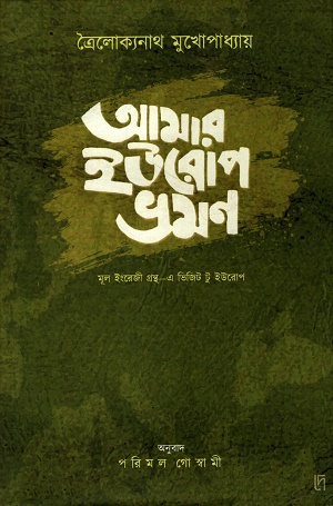 [9788199064782] আমার ইউরোপ ভ্রমণ