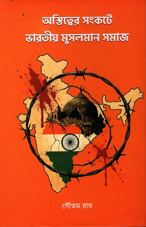 [9789349309579] অস্তিত্বের সংকটে ভারতীয় মুসলমান সমাজ