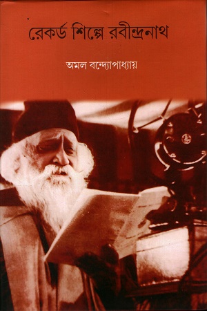 [9788198037459] রেকর্ড শিল্পে রবীন্দ্রনাথ