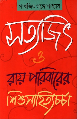 [9788173324154] সত্যজিৎ ও রায় পরিবারের শিশুসাহিত্যচর্চা