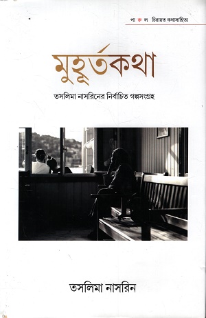 [9789390051557] মুহূর্তকথা (তসলিমা নাসরিনের নির্বাচিত গল্পসংগ্রহ)