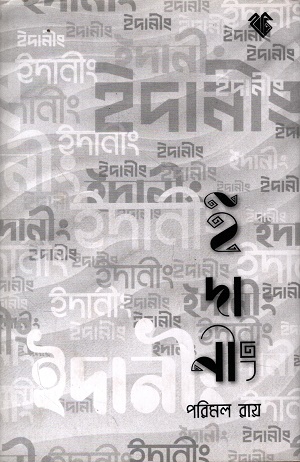 [9789387857278] ইদানিং