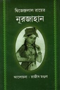 দ্বিজেন্দ্রলাল রায়ের নূরজাহান