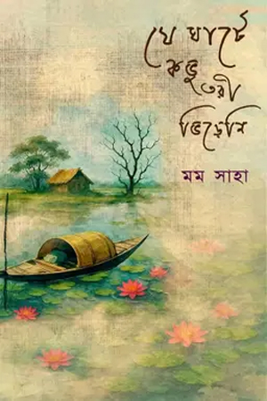 [9789846890242] যে ঘাটে কভু তরী ভিড়েনি