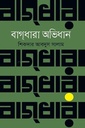 বাগধারা অভিধান 