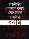 রাজনীতির পোশাক বনাম পোশাকের রাজনীতি 