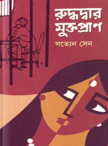 [9789846870091] রুদ্ধদ্বার মুক্তপ্রাণ 