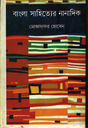 বাংলা সাহিত্যের নানাদিক
