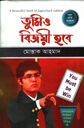তুমিও বিজয়ী হবে