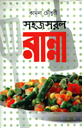সহজসরল রান্না