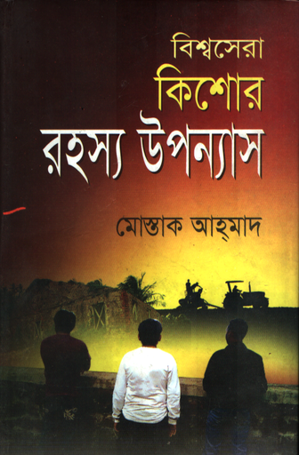 [9789849300915] বিশ্বসেরা কিশোর রহস্য উপন্যাস