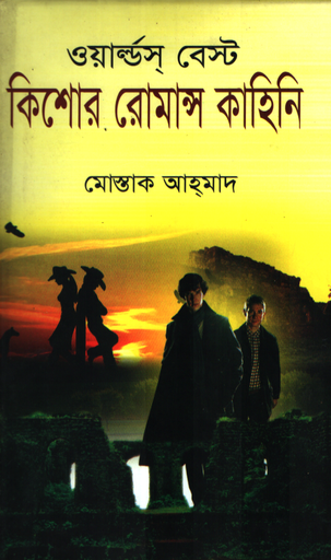 [9789849300830] ওয়ার্ল্ডস্ বেস্ট কিশোর রোমান্স কাহিনি