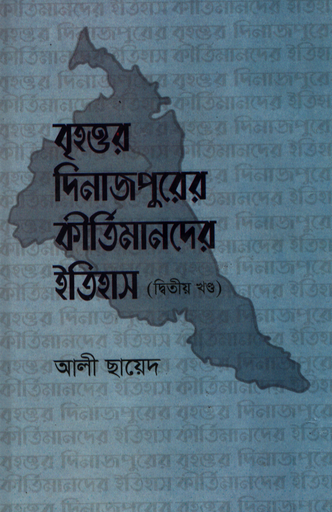[9789849215608] বৃহত্তর দিনাজপুর কীর্তিমানদের ইতিহাস (২য় খণ্ড)