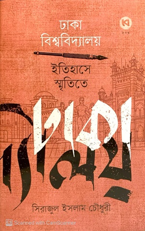 [9789846830217] ঢাকা বিশ্ববিদ্যালয় ইতিহাসে স্মৃতিতে