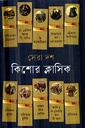 সেরা দশ কিশোর ক্লাসিক