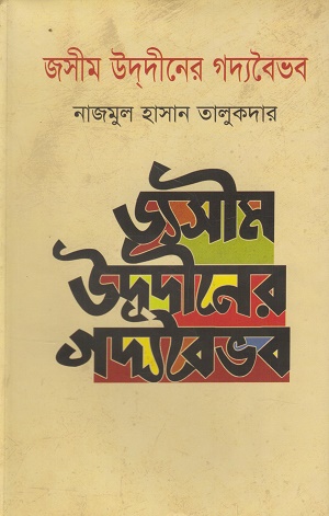 [9789849473237] জসীম ‍উদদীনের গদ্যবৈভব