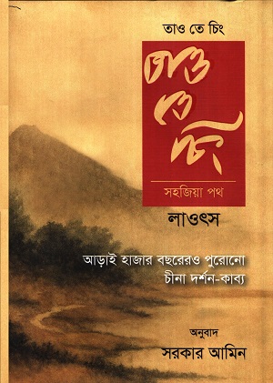 [9789840765447] তাও তে চিং : সহজিয়া পথ 