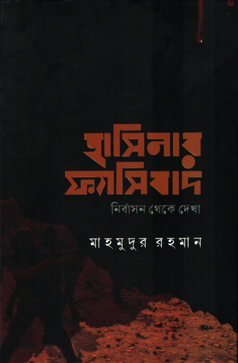 [9789842906602] হাসিনার ফ্যাসিবাদ : নির্বাসন থেকে দেখা