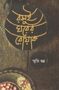 রসুইঘরের রোয়াক (প্রথম খণ্ড)