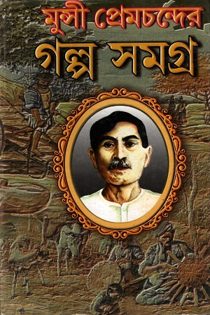 [1116510000009] মুন্সী প্রেমচন্দের গল্প সমগ্র (দ্বিতীয় খণ্ড)