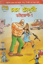 চাচা চৌধুরী ডাইজেস্ট ১